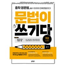 중학 영문법 문법이 쓰기다: 1학년:중학 영문법 쓸 수 있어야 진짜 문법이다, 키출판사, 상품상세설명 참조