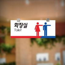 세경케이알 CTRF059 화장실천정걸이간판 고리형표지판 화장실천정고리표지판 화장실양면간판 표시판 표찰, 1개, 300X120mm
