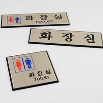 socean 관공서 공용 화장실 알루미늄 안내 표시판-큰 글씨 금속 고급 안내판 그림 표시 부착판 TOLET 표지판 post 공, 가로형 남여공용