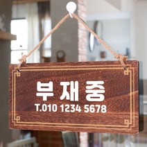 나무 간판 안내판 표지판 W4 219 부재중 FaF 우드 팻말제작 문패 openclose UV 영업중 실내 푯말 표찰, 기본, 본상품선택