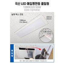 국산 LED 매입평판등 (클립형) 1280X320 50w 사무실조명 M바 텍스 천장 면조명 주광색(흰빛) 6500K, 매입평판등 클립형 50W 1280X320 10개