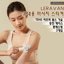 에크스씨샵 샤오미 LERAVAN 휴대용 무선 마사지기 안마기 마사지 스티커 충전 케이스 포함