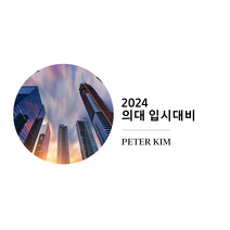 [2024 의대 입시] 의료시사 및 MMI All-in-one 교재