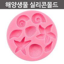 조개 바다생물 실리콘 몰드 클레이 석고 준비물 과학놀이 방향제 원리 체험 방과후 공예 틀