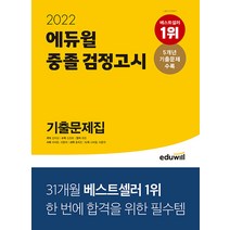 2022 에듀윌 중졸 검정고시 기출문제집