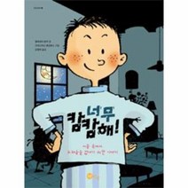 이노플리아 너무 캄캄해-25 노란상상그림책