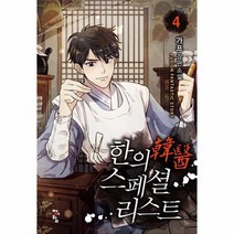 한의스페셜 리스트 4, 상품명