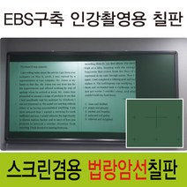 [칠성칠판] [법랑 분필 암선 칠판] EBS구축 인강촬영에 최적화 된 스크린겸용 법랑 칠판, 3)57알루미늄우드(월넛)
