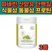 네덜란드 산양유단백질 미국산 파바빈 식물성 단백질 프로틴 파바민 잠두 파바빈 콩 류신 루신 단백질보충제 분말 가루 혼합 유산균 락토바실러스 가세리 루테리