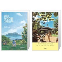 유니오니아시아 에이든 제주여행 가이드북 + 설레는 건 많을수록 좋아, [단일상품]