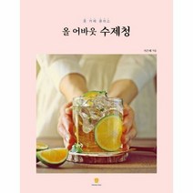 올어바웃 수제청 홈카페 클 - 서은혜, 단품, 단품