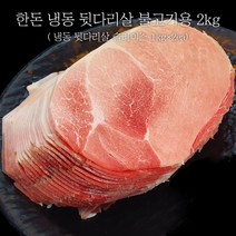 한성미트뱅크 한돈 뒷다리살 불고기용 2kg (1kgx2ea) 우시산한돈 냉동, 1개