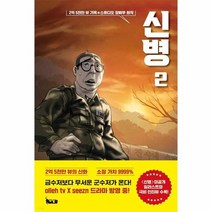 신병 2, 상품명