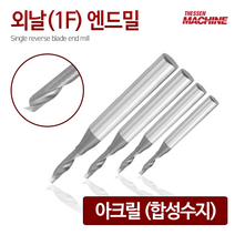더쎈머신 외날1F아크릴 엔드밀 Single reverse blade endmill 앤드밀 초경상향칩 helix 범용 아크릴 합성수지 목공 알루미늄 절삭공구 밀링공구 공작, 32. 1FACHE0602506