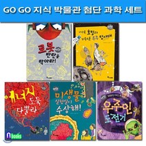[전집] GO GO 지식 박물관 첨단 과학 세트(전5권)/우주탐사대.로봇반란.우주인도전기.미생물실험실.에너지도둑, 한솔수북(전집)