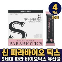 4세대 신 파라바이오틱스 22종 혼합유산균 분말 스틱 유산균 사균체 4종 발효식품 먹는법, 4박스, 4세대 유산균 신파라바이오틱스 x 30포