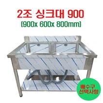 [창업주방몰] 2조씽크대900 업소용씽크대900 주방싱크대 세정대 조리대 개수대 스텐싱크대900, 2조싱크대900(배수구포함)