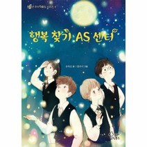 행복 찾기 AS 센터 4 - 유하은, 단품, 단품