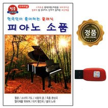 USB 애창가곡 영화음악 옛노래 가요무대 민요 동요, 13번 피아노 소품 36곡