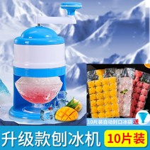 팥빙수 우유빙수 가정용 빙삭기 디저트 음료 얼음 빙수기, 빙수기+자동 밀봉 얼음 트레이 10개