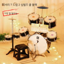 미니드럼 세트 어린이 생일 선물 역할놀이 리듬운동, 블랙 어린이 7드럼2심벌세트