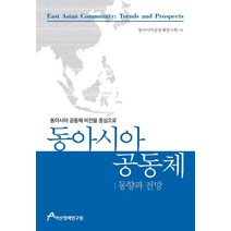 동아시아 공동체: 동향과 전망:동아시아 공동체 비전을 중심으로, 아산정책연구원