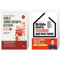 실전사례 100가지로 파헤치는 부동산 경매와 권리분석 완전정복 + 빌사남이 알려주는 꼬마빌딩 실전 투자 가이드 (마스크제공)