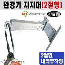 완강기 지지대(2절형) KFI 국가검정품