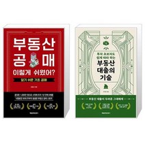 부동산 공매 이렇게 쉬웠어 + 부동산 대출의 기술 (마스크제공)