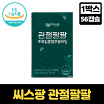 씨스팡 관절팔팔 차승원 초록입홍합오일복합물 관절 건강 기능 개선 플랑크톤 초록입홍합 동결건조 뼈 연골 골관절염 퇴행성 관절염, 1박스, 56캡슐