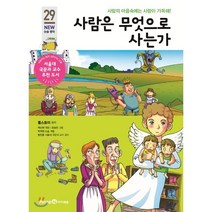사람은 무엇으로 사는가, 미래엔아이세움