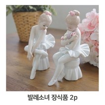 장식용 인테리어 데코용 도자기인형 발레소녀