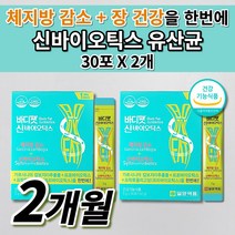 살 빼는 빠지는 유산균 공복 체지방 복부 내장 지방 감소 장 건강 쾌변 숙변 제거 원활한 배변활동 화장실 잘가는 장 에좋은 다이어트 가르시니아 신바이오틱스 유산균 영양제 30포, 2개