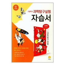 고등학교 과학탐구실험 자습서 : 김성원 교과서편 (2023년용) / 지학사, 과학영역