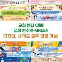 교회 행사 예배 집회 현수막-GREEN, GREEN-H15