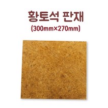 토황토 황토석 판재 300*270*10T 1M2(헤베)당 THT-S300-270
