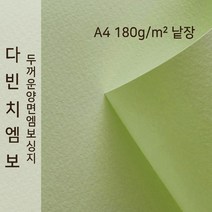 다빈치엠보 종이문화 양면엠보싱지 A4 낱장 No. 83 라이트그린, 1장