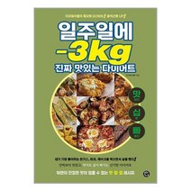 용감한까치 일주일에 -3kg 진짜 맛있는 다이어트 (마스크제공)