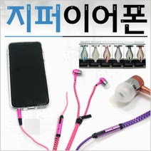줄꼬임방지 지퍼 이어폰 비비드몰, 지퍼이어폰-화이트