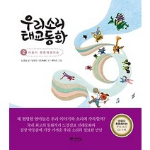 [개똥이네][중고-중] 우리소리 태교동화 2