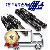 포터 봉고 1톤 1.2톤 가스+오일+코일스프링 일체형 애쇼쇼바 쇽업쇼바, 포터2 1톤 1대분(4개)