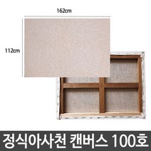 [RA㏓] 정식아사천 캔버스 100호 인물화 유화 그림 그리기 아크릴화 화그리기 화준비물 면캔버스 면천 ▷_§Ea, 《본상품》