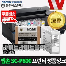 엡손 [정품잉크] 슈어컬러 SC-P800 프린터 잉크 T850 시리즈, 1개, 라이트라이트블랙-T8509