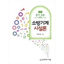 알기쉬운 소방기계시설론, 정경문 저, 동화기술