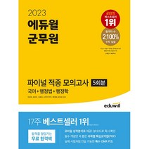 2023 에듀윌 군무원 파이널 적중 모의고사 5회분 (국어 + 행정법 + 행정학) - 전과목 375문항 기출문제 연계
