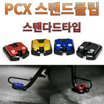 프로라이더스 전년식 PCX전용 사이드스탠드클립 스탠다드타입 샤크팩토리, 14-17년식 블랙, 1개