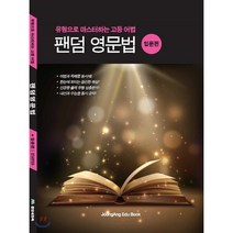 팬덤 영문법(입문편):유형으로 마스터하는 고등 어법, 중앙에듀북