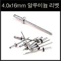 유진코 리벳트 못 블라인드 멀티 알루미늄 리벳못 4.0x16mm 1봉지(200개)