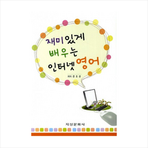 재미있게배우는인터넷영어 + 미니수첩 제공