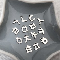 비즈아이 [8-074-01]써지컬스틸 펜던트 한글자음 약9mm ㄱ~ㅎ 무도금 1개